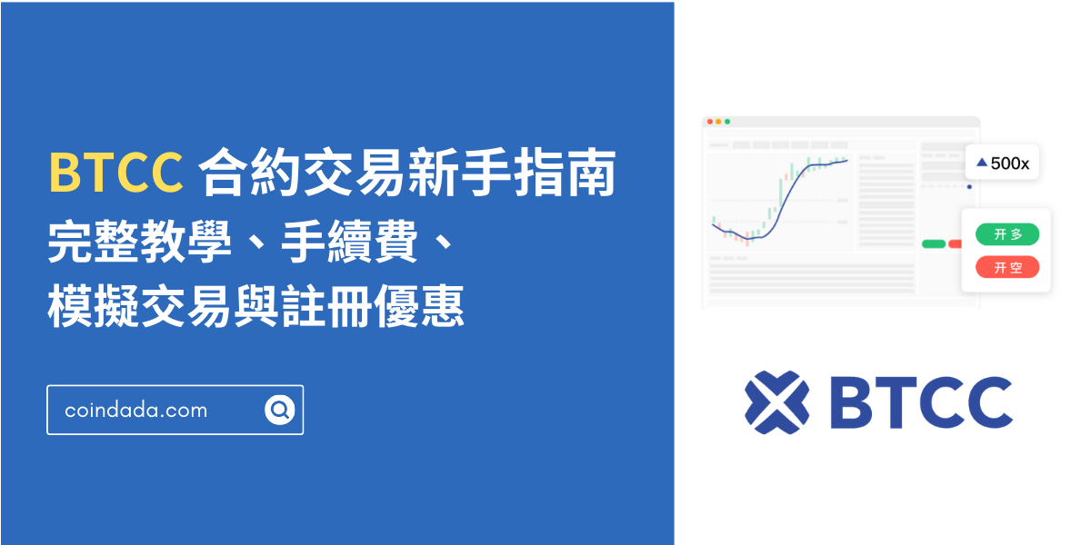 BTCC 合約交易新手指南｜完整教學、手續費、模擬交易與註冊優惠 | CoinDada 幣答