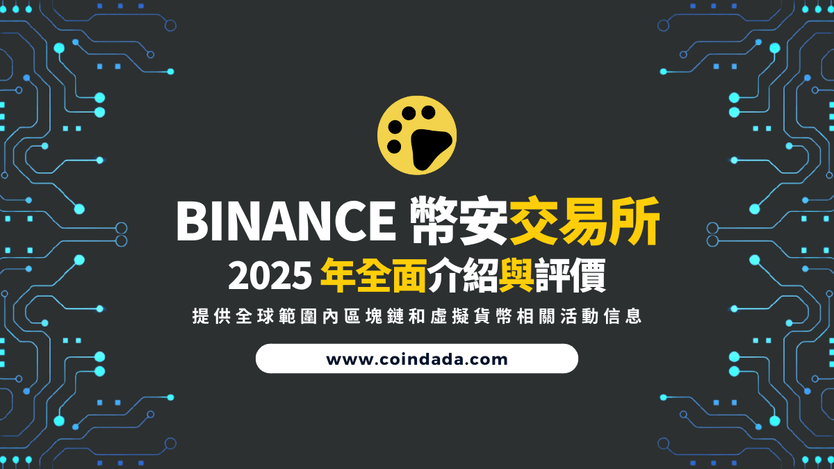 Binance 幣安交易所全面評價| 幣安懶人包| 幣安是安全的嗎？ | CoinDada 幣答