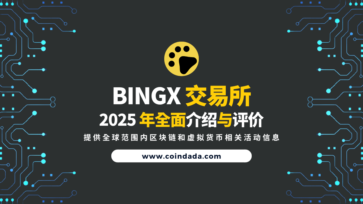 BingX 交易所全面介绍与评价| BingX 是诈骗吗？ | CoinDada 币答