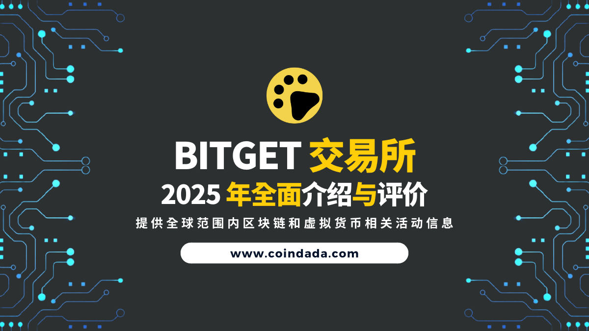 Bitget 交易所全面评价| Bitget 跟单是诈骗吗？如何降低Bitget 手续费？ | CoinDada 币答
