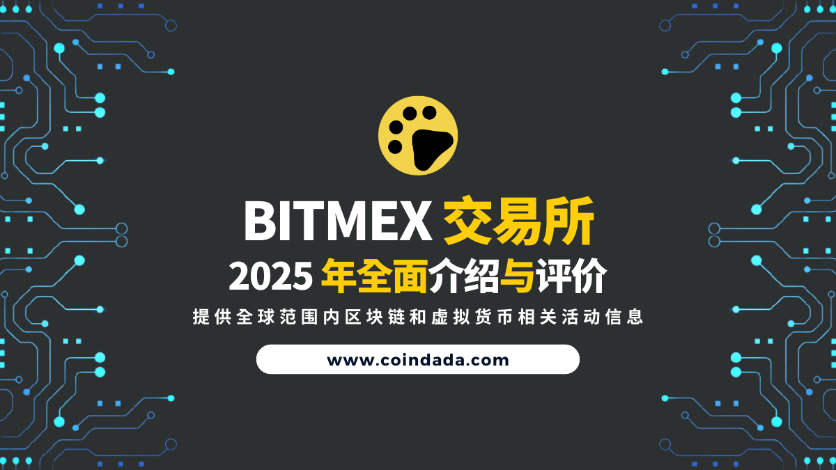 BitMEX 交易所测评，最早支持合约的交易所，从未被盗的交易所| CoinDada 币答