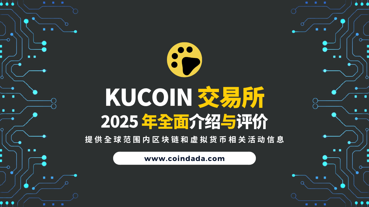 Kucoin 交易所全面介绍与评价| Kucoin 交易所安全吗？如何取得折扣邀请码？ | CoinDada 币答
