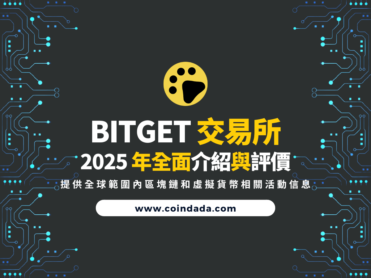 Bitget 交易所全面評價| Bitget 跟單是詐騙嗎？如何降低Bitget 手續費？ | CoinDada 幣答