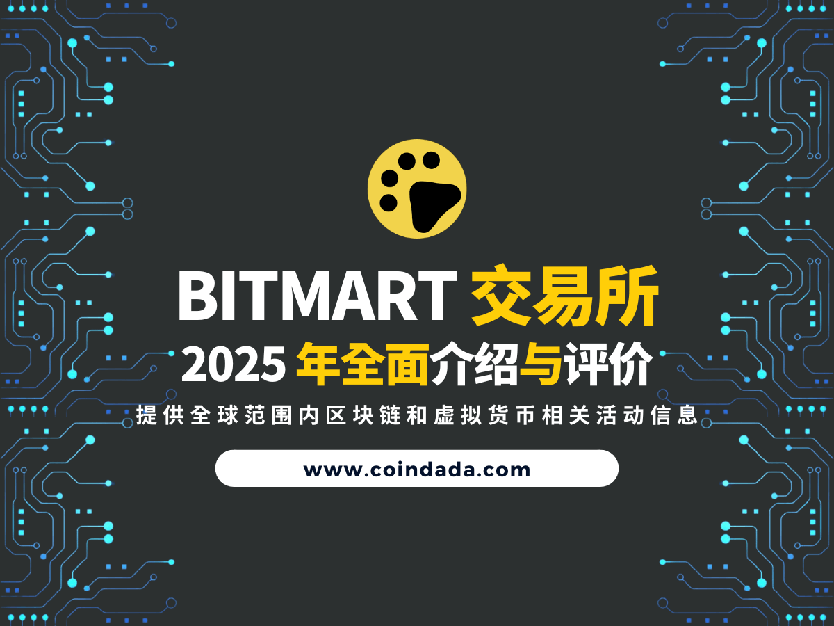 BitMart 交易所完整评价，BitMart 是诈骗吗？ | CoinDada 币答