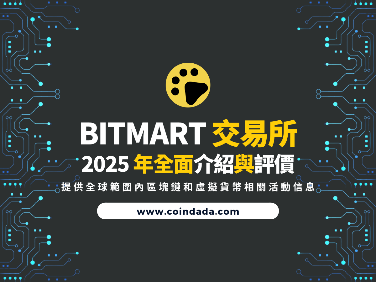 BitMart 交易所完整評價，BitMart 是詐騙嗎？ | CoinDada 幣答