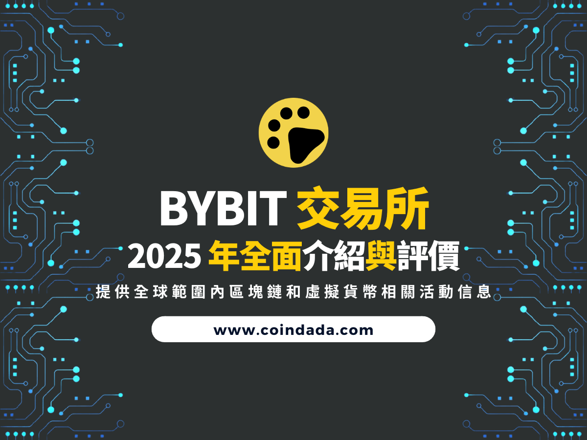 Bybit 虛擬貨幣交易所全面評價| Bybit 是詐騙嗎？Bybit 手續費如何計算？ | CoinDada 幣答