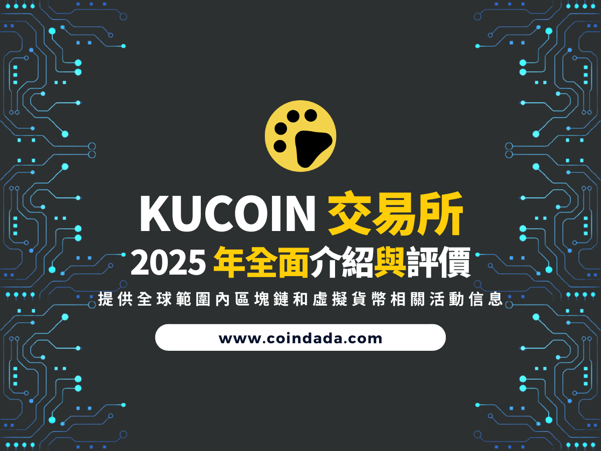 Kucoin 交易所安全嗎？如何取得折扣邀請碼？ | CoinDada 幣答