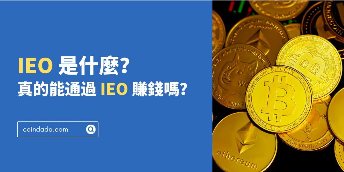 IEO 是什麼？真的能賺錢嗎？IEO 懶人包都在這裡 - 2024 最新版 | CoinDada 幣答